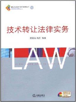 技術(shù)轉(zhuǎn)讓法律實(shí)務(wù)解析 從合同談判到風(fēng)險防控