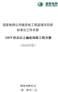 國家電網(wǎng)公司監(jiān)理項(xiàng)目部標(biāo)準(zhǔn)化工作手冊 330kV及以上輸電線路工程分冊——工程監(jiān)理核心要點(diǎn)解析